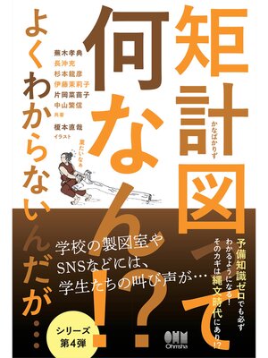 cover image of 矩計図って何なん!?　よくわからないんだが・・・